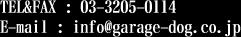 TEL&FAX:03-3205-0114　E-mail:info@garage-dog.co.jp