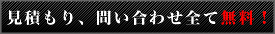 見積もり、問い合わせ全て無料！！