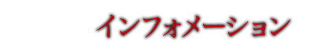 インフォメーション