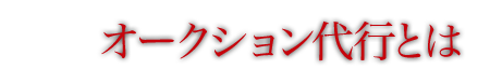 オークション代行とは