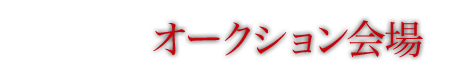 オークション会場