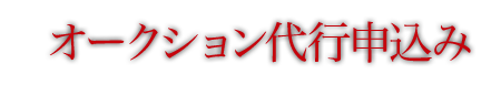 オークション代行申込み