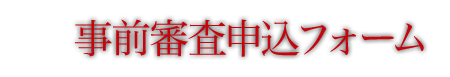 事前審査申込フォーム