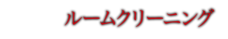 ルームクリーニング