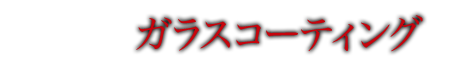 ガラスコーティング